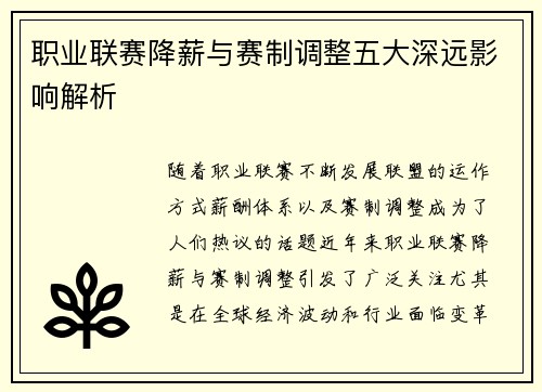 职业联赛降薪与赛制调整五大深远影响解析