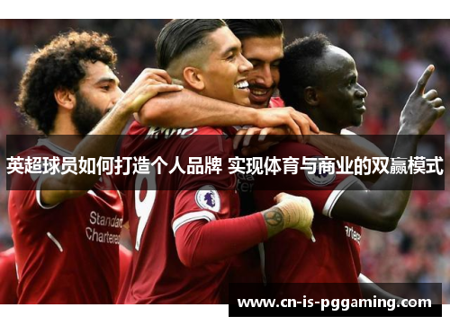 英超球员如何打造个人品牌 实现体育与商业的双赢模式