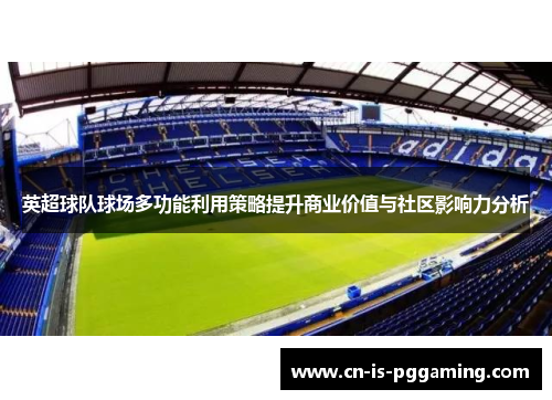英超球队球场多功能利用策略提升商业价值与社区影响力分析