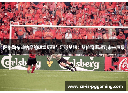 萨格勒布迪纳摩的辉煌历程与足球梦想:从传奇崛起到未来愿景 萨格勒布迪纳摩的辉煌历程与足球梦想:从传奇崛起到未来愿景