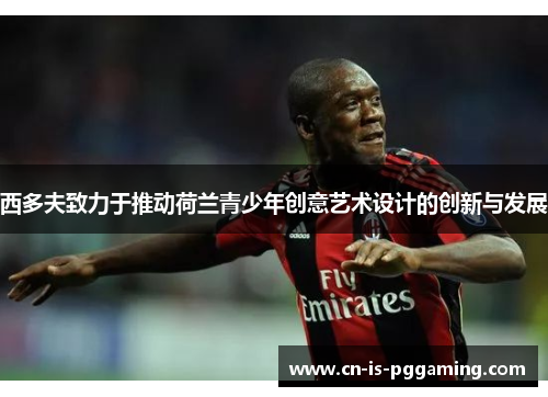 西多夫致力于推动荷兰青少年创意艺术设计的创新与发展