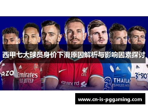 西甲七大球员身价下滑原因解析与影响因素探讨 西甲七大球员身价下滑原因解析与影响因素探讨
