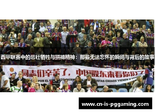西甲联赛中的悲壮牺牲与拼搏精神：那些无法忘怀的瞬间与背后的故事