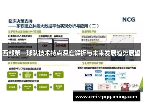 西部第一球队技术特点深度解析与未来发展趋势展望 西部第一球队技术特点深度解析与未来发展趋势展望
