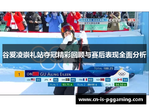 谷爱凌崇礼站夺冠精彩回顾与赛后表现全面分析 谷爱凌崇礼站夺冠精彩回顾与赛后表现全面分析