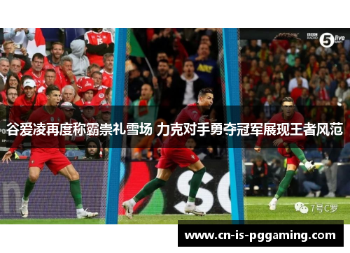 谷爱凌再度称霸崇礼雪场 力克对手勇夺冠军展现王者风范 谷爱凌再度称霸崇礼雪场 力克对手勇夺冠军展现王者风范