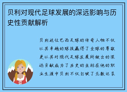 贝利对现代足球发展的深远影响与历史性贡献解析 贝利对现代足球发展的深远影响与历史性贡献解析