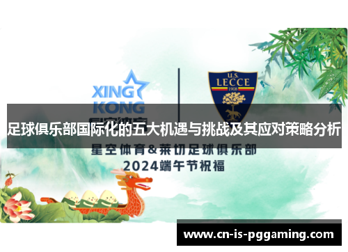 足球俱乐部国际化的五大机遇与挑战及其应对策略分析 足球俱乐部国际化的五大机遇与挑战及其应对策略分析