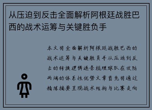 从压迫到反击全面解析阿根廷战胜巴西的战术运筹与关键胜负手