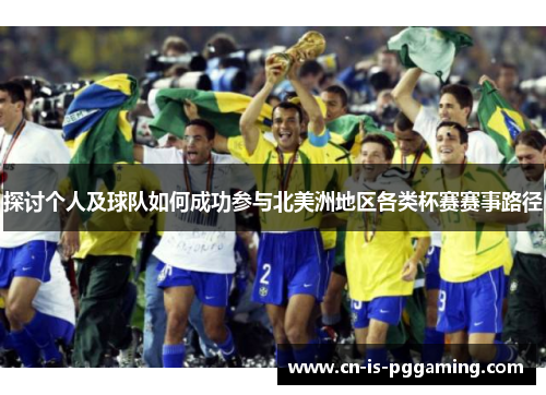 探讨个人及球队如何成功参与北美洲地区各类杯赛赛事路径