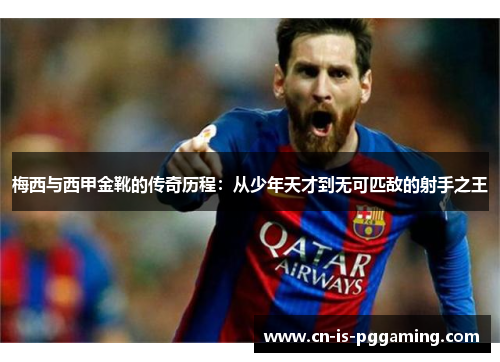 梅西与西甲金靴的传奇历程:从少年天才到无可匹敌的射手之王 梅西与西甲金靴的传奇历程:从少年天才到无可匹敌的射手之王
