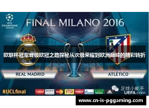 欧联杯冠军晋级欧冠之路探秘从次级荣耀到欧洲巅峰的精彩转折 欧联杯冠军晋级欧冠之路探秘从次级荣耀到欧洲巅峰的精彩转折