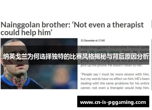 纳英戈兰为何选择独特的比赛风格揭秘与背后原因分析 纳英戈兰为何选择独特的比赛风格揭秘与背后原因分析
