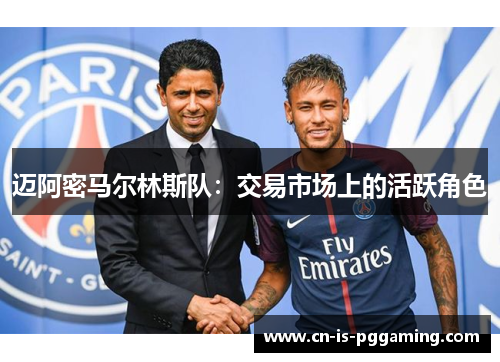 迈阿密马尔林斯队:交易市场上的活跃角色 迈阿密马尔林斯队:交易市场上的活跃角色