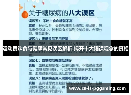 运动员饮食与健康常见误区解析 揭开十大错误观念的真相