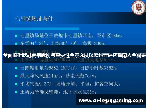 全面解析欧冠赛事级别与重要性全景深度权威科普评述指南大全篇集 全面解析欧冠赛事级别与重要性全景深度权威科普评述指南大全篇集