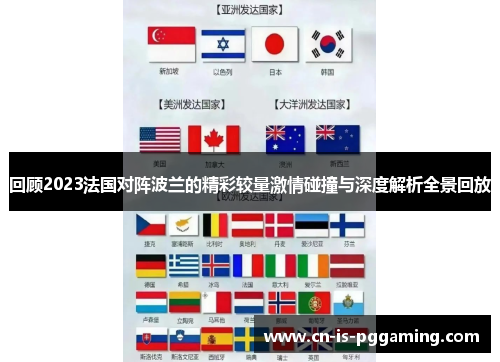 回顾2023法国对阵波兰的精彩较量激情碰撞与深度解析全景回放 回顾2023法国对阵波兰的精彩较量激情碰撞与深度解析全景回放
