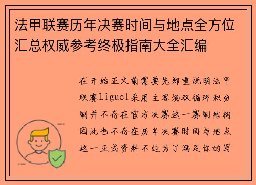 法甲联赛历年决赛时间与地点全方位汇总权威参考终极指南大全汇编 法甲联赛历年决赛时间与地点全方位汇总权威参考终极指南大全汇编