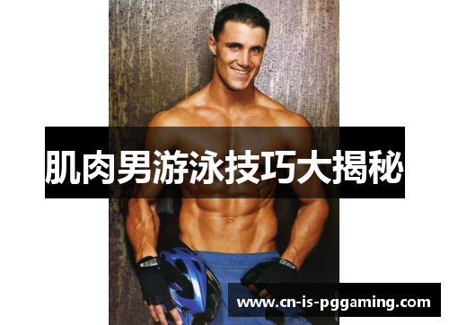 肌肉男游泳技巧大揭秘