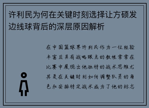 许利民为何在关键时刻选择让方硕发边线球背后的深层原因解析