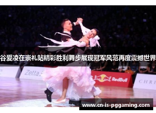 谷爱凌在崇礼站精彩胜利舞步展现冠军风范再度震撼世界