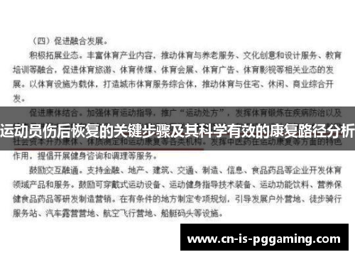 运动员伤后恢复的关键步骤及其科学有效的康复路径分析 运动员伤后恢复的关键步骤及其科学有效的康复路径分析