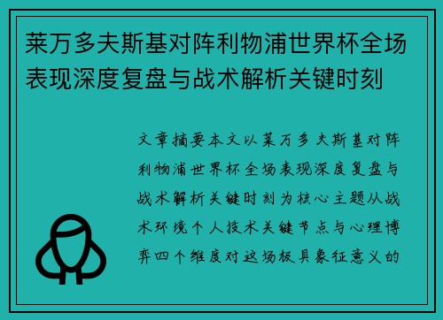 莱万多夫斯基对阵利物浦世界杯全场表现深度复盘与战术解析关键时刻