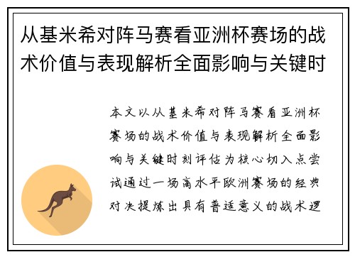 从基米希对阵马赛看亚洲杯赛场的战术价值与表现解析全面影响与关键时刻评估