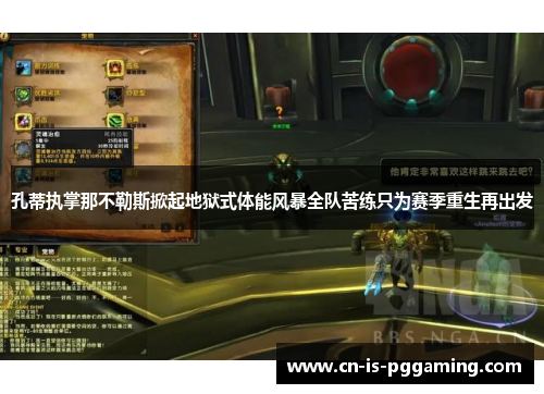 孔蒂执掌那不勒斯掀起地狱式体能风暴全队苦练只为赛季重生再出发