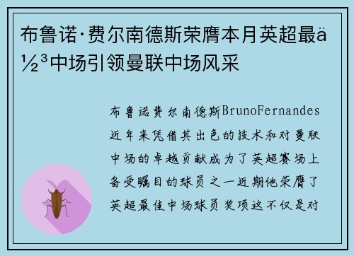 布鲁诺·费尔南德斯荣膺本月英超最佳中场引领曼联中场风采