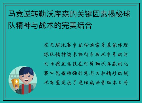 马竞逆转勒沃库森的关键因素揭秘球队精神与战术的完美结合