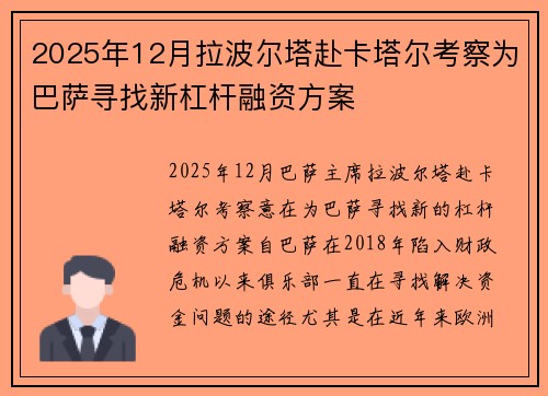 2025年12月拉波尔塔赴卡塔尔考察为巴萨寻找新杠杆融资方案