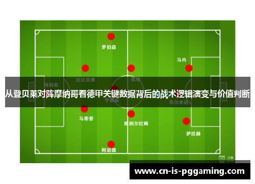 从登贝莱对阵摩纳哥看德甲关键数据背后的战术逻辑演变与价值判断
