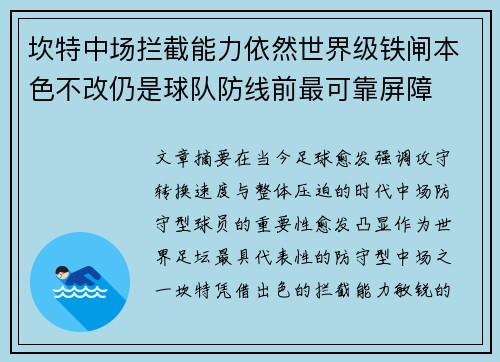 坎特中场拦截能力依然世界级铁闸本色不改仍是球队防线前最可靠屏障