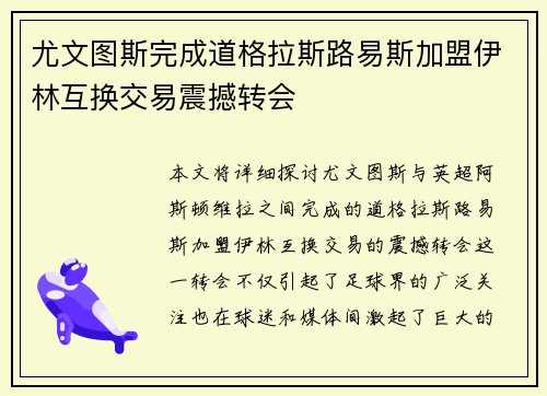 尤文图斯完成道格拉斯路易斯加盟伊林互换交易震撼转会