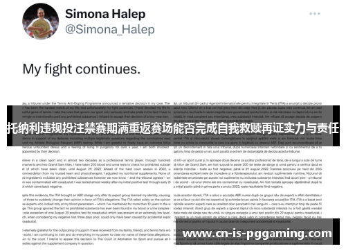 托纳利违规投注禁赛期满重返赛场能否完成自我救赎再证实力与责任
