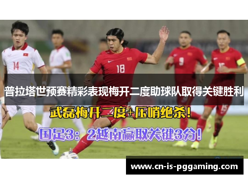 普拉塔世预赛精彩表现梅开二度助球队取得关键胜利