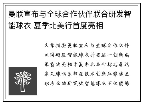 曼联宣布与全球合作伙伴联合研发智能球衣 夏季北美行首度亮相