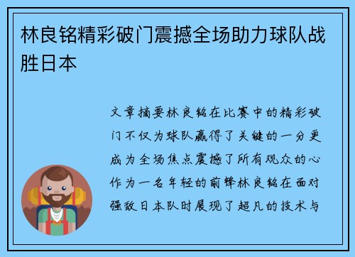 林良铭精彩破门震撼全场助力球队战胜日本 林良铭精彩破门震撼全场助力球队战胜日本