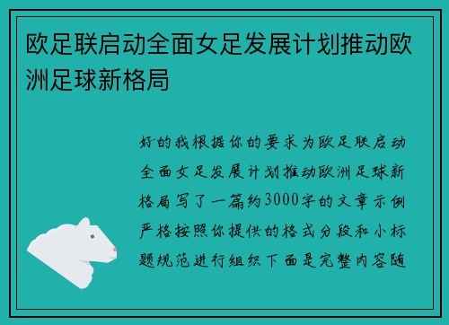 欧足联启动全面女足发展计划推动欧洲足球新格局