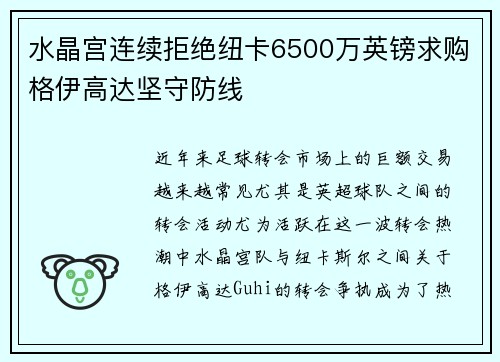 水晶宫连续拒绝纽卡6500万英镑求购格伊高达坚守防线