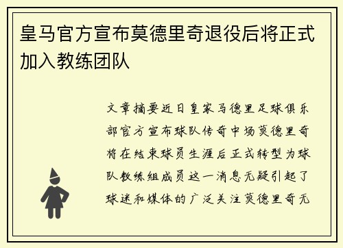 皇马官方宣布莫德里奇退役后将正式加入教练团队