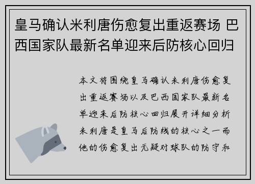皇马确认米利唐伤愈复出重返赛场 巴西国家队最新名单迎来后防核心回归
