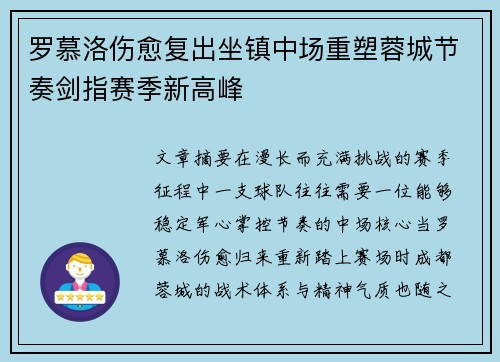 罗慕洛伤愈复出坐镇中场重塑蓉城节奏剑指赛季新高峰