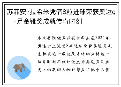 苏菲安·拉希米凭借8粒进球荣获奥运男足金靴奖成就传奇时刻