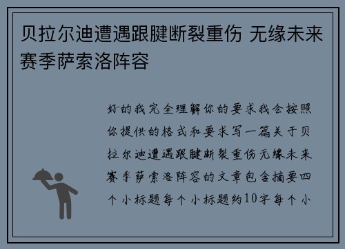 贝拉尔迪遭遇跟腱断裂重伤 无缘未来赛季萨索洛阵容