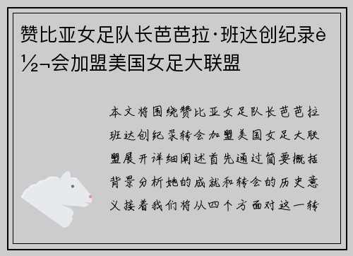 赞比亚女足队长芭芭拉·班达创纪录转会加盟美国女足大联盟