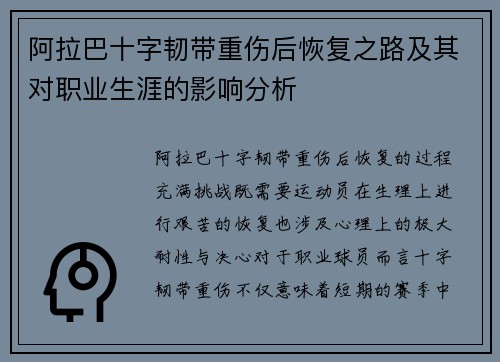 阿拉巴十字韧带重伤后恢复之路及其对职业生涯的影响分析