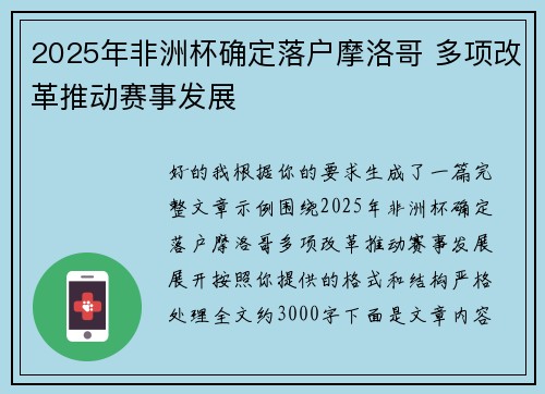 2025年非洲杯确定落户摩洛哥 多项改革推动赛事发展