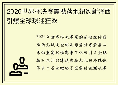 2026世界杯决赛震撼落地纽约新泽西引爆全球球迷狂欢